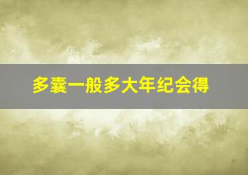 多囊一般多大年纪会得