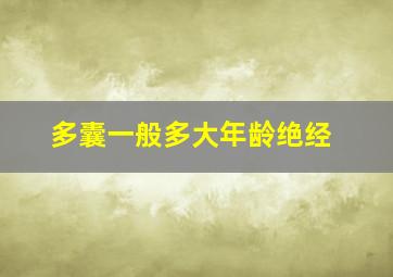 多囊一般多大年龄绝经