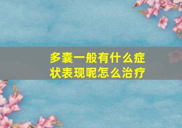 多囊一般有什么症状表现呢怎么治疗