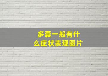 多囊一般有什么症状表现图片