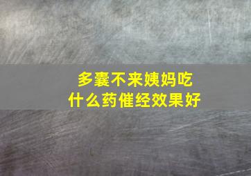 多囊不来姨妈吃什么药催经效果好