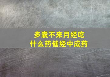 多囊不来月经吃什么药催经中成药