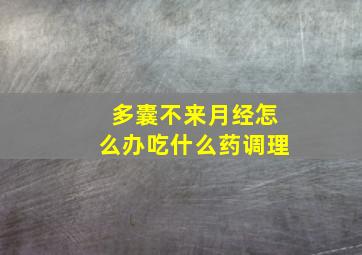 多囊不来月经怎么办吃什么药调理