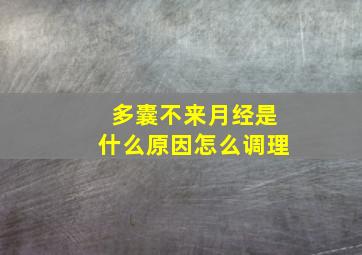 多囊不来月经是什么原因怎么调理