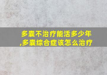 多囊不治疗能活多少年,多囊综合症该怎么治疗