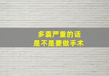 多囊严重的话是不是要做手术