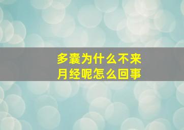 多囊为什么不来月经呢怎么回事