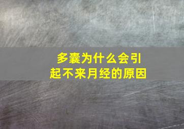 多囊为什么会引起不来月经的原因