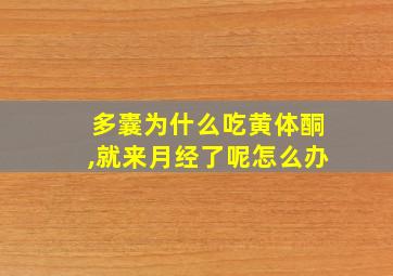 多囊为什么吃黄体酮,就来月经了呢怎么办