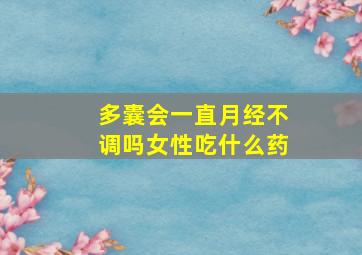 多囊会一直月经不调吗女性吃什么药