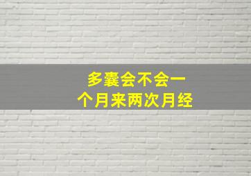 多囊会不会一个月来两次月经