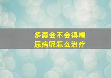 多囊会不会得糖尿病呢怎么治疗