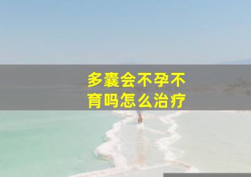 多囊会不孕不育吗怎么治疗