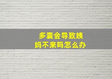 多囊会导致姨妈不来吗怎么办