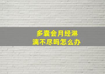 多囊会月经淋漓不尽吗怎么办