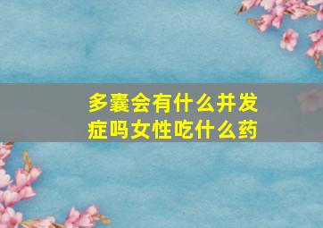 多囊会有什么并发症吗女性吃什么药