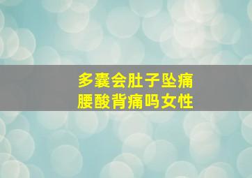 多囊会肚子坠痛腰酸背痛吗女性