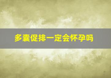 多囊促排一定会怀孕吗