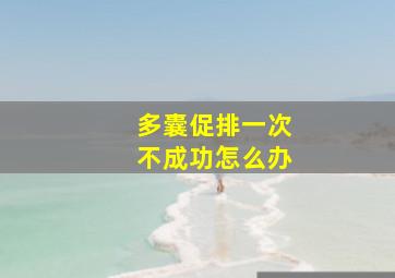 多囊促排一次不成功怎么办