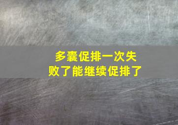 多囊促排一次失败了能继续促排了