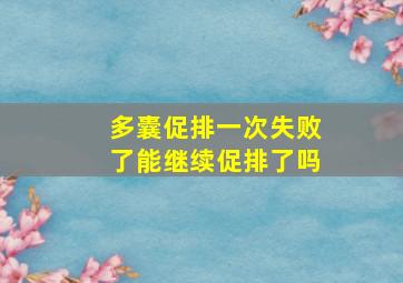 多囊促排一次失败了能继续促排了吗