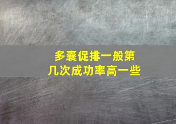 多囊促排一般第几次成功率高一些