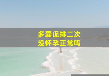 多囊促排二次没怀孕正常吗