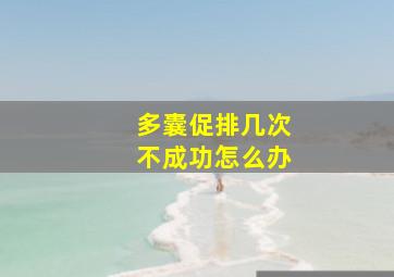 多囊促排几次不成功怎么办