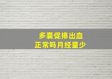 多囊促排出血正常吗月经量少