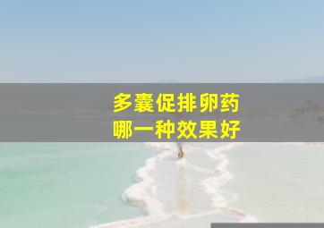 多囊促排卵药哪一种效果好