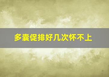 多囊促排好几次怀不上