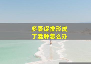 多囊促排形成了囊肿怎么办