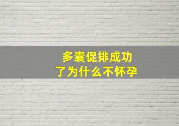 多囊促排成功了为什么不怀孕