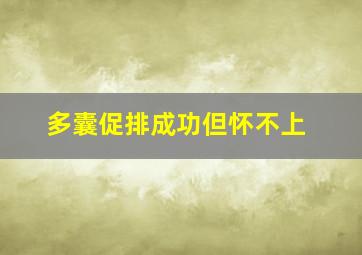 多囊促排成功但怀不上