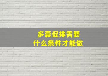 多囊促排需要什么条件才能做