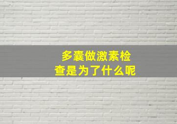 多囊做激素检查是为了什么呢