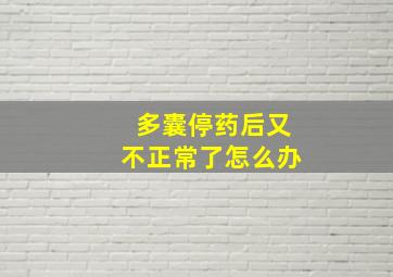 多囊停药后又不正常了怎么办