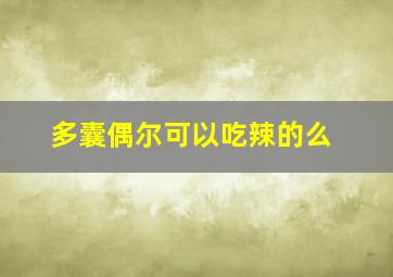 多囊偶尔可以吃辣的么