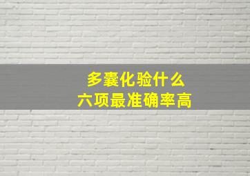 多囊化验什么六项最准确率高