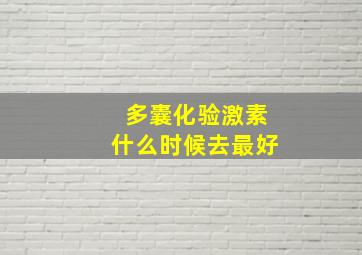 多囊化验激素什么时候去最好