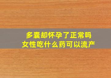 多囊却怀孕了正常吗女性吃什么药可以流产