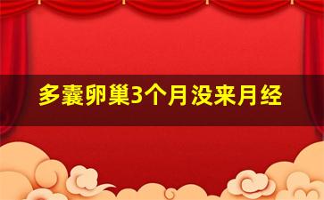 多囊卵巢3个月没来月经