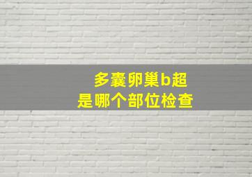 多囊卵巢b超是哪个部位检查