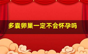 多囊卵巢一定不会怀孕吗