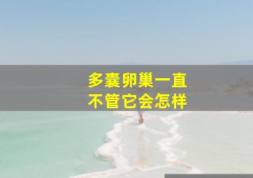 多囊卵巢一直不管它会怎样