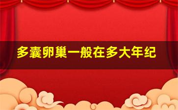 多囊卵巢一般在多大年纪