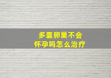 多囊卵巢不会怀孕吗怎么治疗