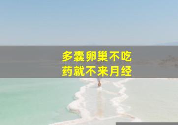 多囊卵巢不吃药就不来月经