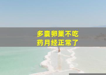 多囊卵巢不吃药月经正常了