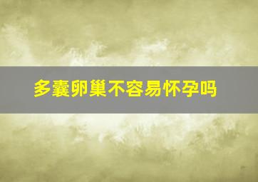 多囊卵巢不容易怀孕吗